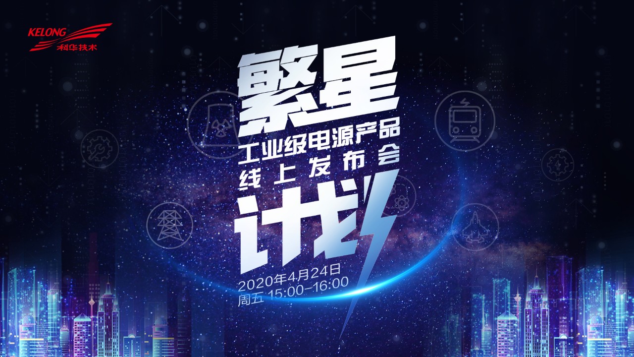 “繁星計劃”-工業級電源産品線上(shàng)發布會