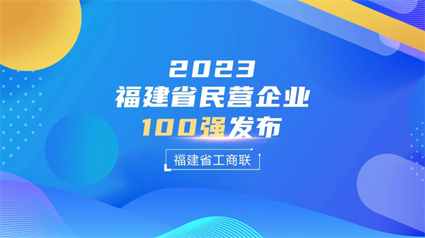 創新(xīn)型第3！科華入圍2023福建省民(mín)營企業100強三大榜單